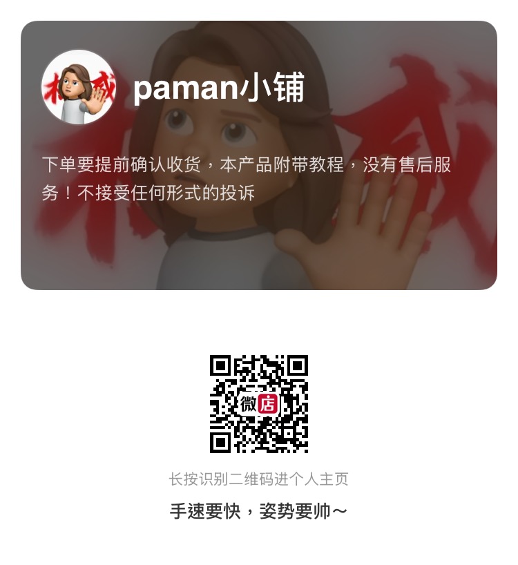 paman 微店二维码